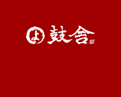 よさこい演舞曲・YOSAKOIソーラン楽曲制作「鼓舎」(つづみや)