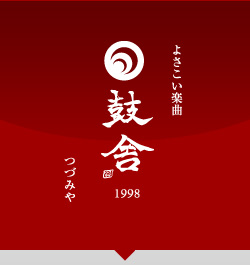 よさこい演舞曲・YOSAKOIソーラン楽曲制作「鼓舎」(つづみや)