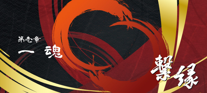 繋縁(岩手県奥州市)