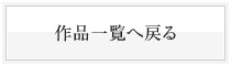 作品一覧へ戻る